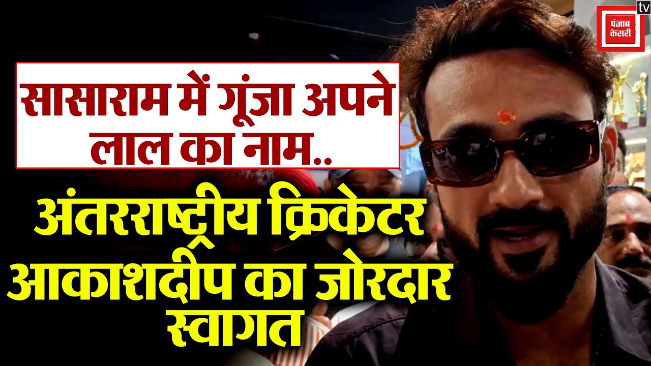 Sasaram में गूंजा अपने लाल का नाम.. अंतरराष्ट्रीय क्रिकेटर Akashdeep का जोरदार स्वागत