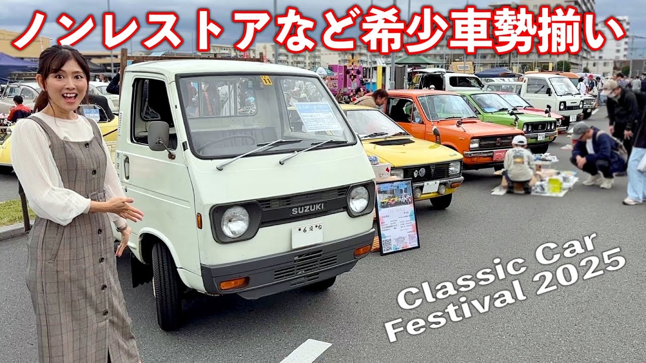 日本に1台のみの超レア車からノンレストア車など50年以上前の超希少車が勢揃い！【クラシックカーフェスティバル / Classiccar Festival 2025】