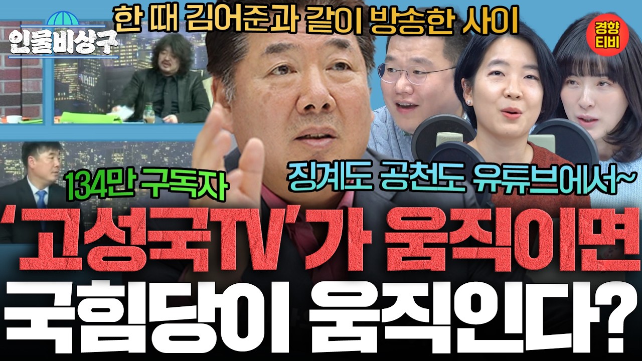 장동혁도 의존한다? 고성국 TV가 바꾼 당의 의사결정 (인물비상구 클립 고성국∙이정현∙황교안 편)