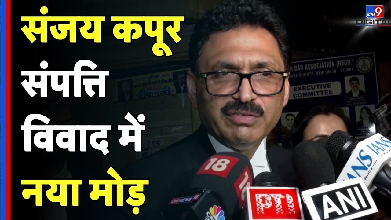 Sanjay Kapur Property: संजय कपूर संपत्ति विवाद में नया मोड़-TV9D | Karishma Kapoor