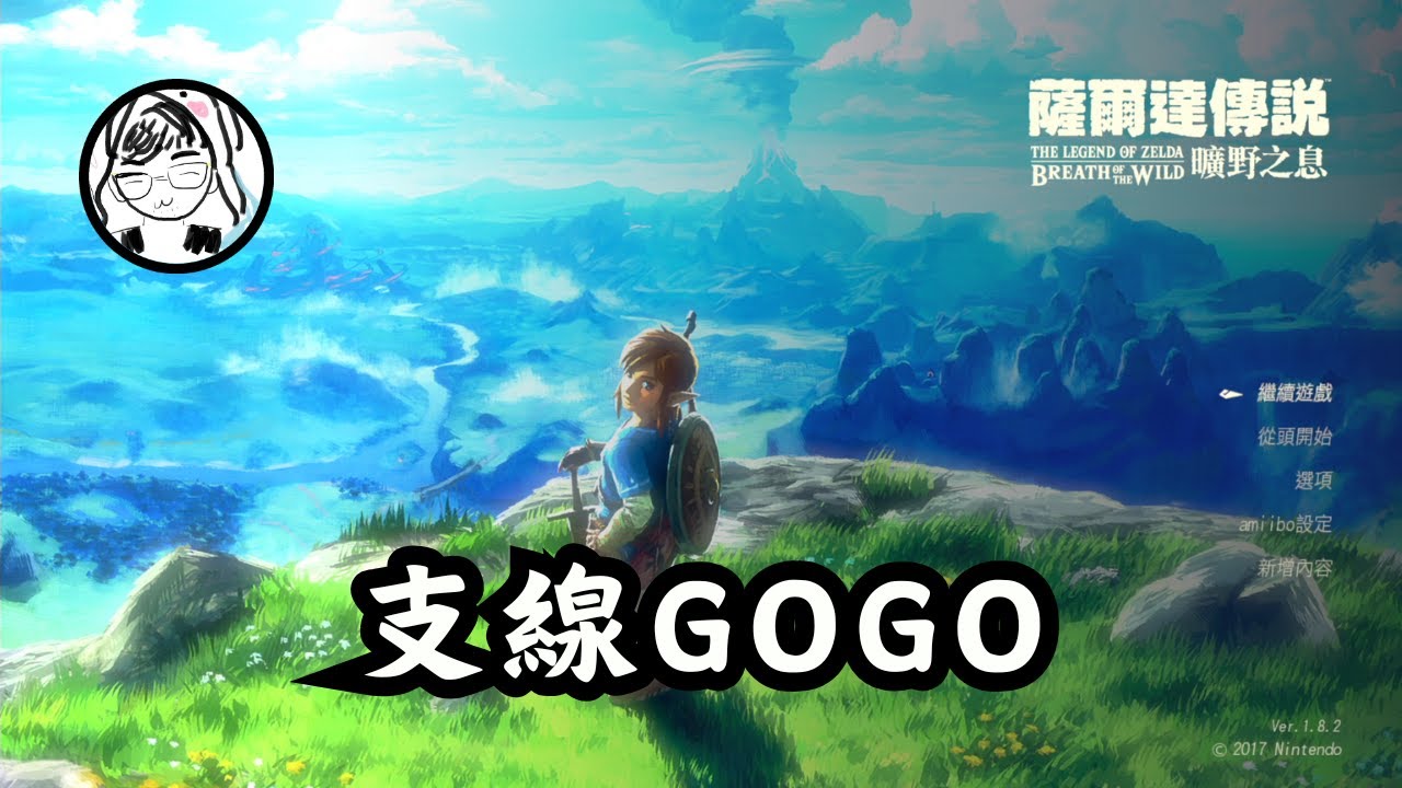 【薩爾達傳說 曠野之息】今天繼續亂逛～不會附魔料理GG！