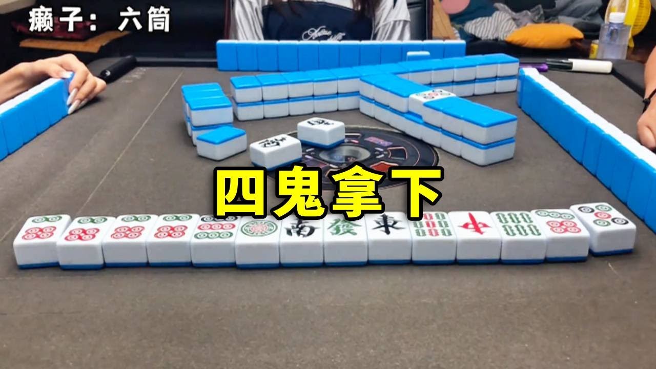 一生不服輸的中國女人，起手牌四鬼天胡開局#互动 #games #娱乐 #搞笑 #打牌 #麻将 #paly #熱門