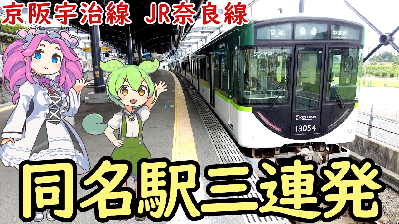 【謎】京阪宇治線・JR奈良線並走区間にある同名駅三連発 六地蔵駅 木幡駅 黄檗駅の謎