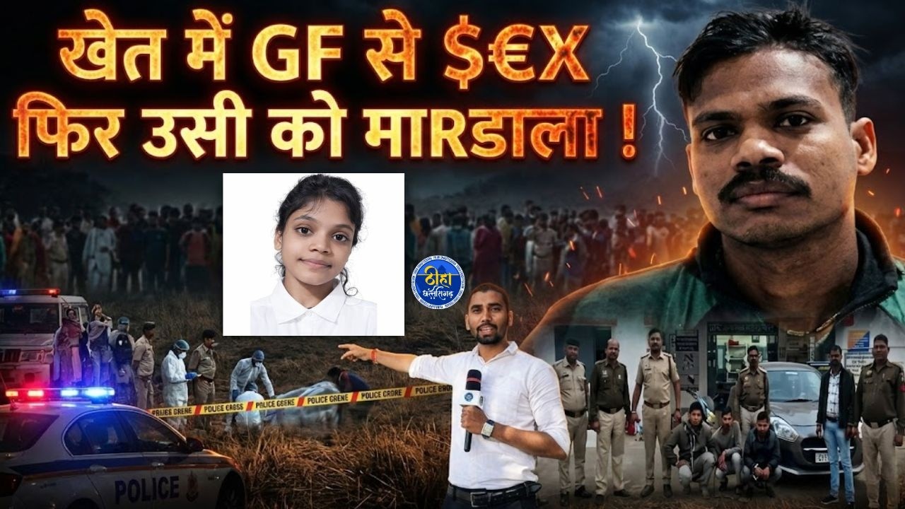 OMG: खेत में गर्लफ्रेंड को मिलने बुलाया पहले किया $EX फिर कर दी hत्या | Janjgir champa | navagarh