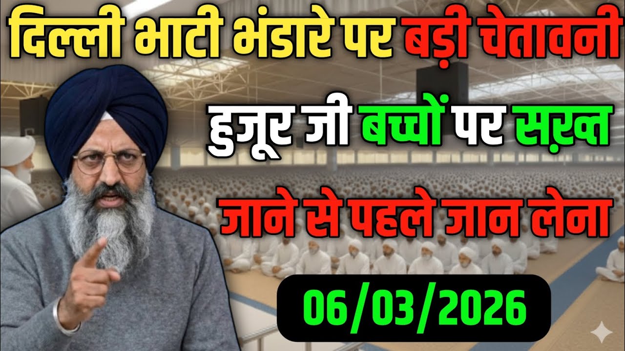 दिल्ली भाटी भंडारे पर बड़ी चेतावनी! हुज़ूर जी बच्चों पर सख़्त 😱! जरूर जान लेना! Radha Soami Ji #rssb