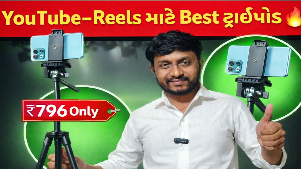 બેસ્ટ Tripod for youtube?best Tripod konsha he?best tripod under ₹1000#viralvideo 