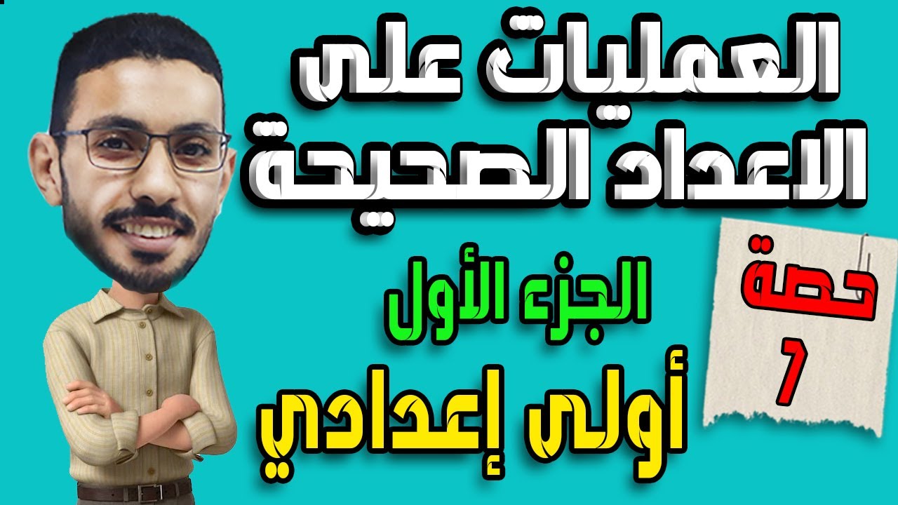 العمليات على الاعداد الصحيحة|الجزء الأول||جبر اولى اعدادي الترم الاول|حصة7