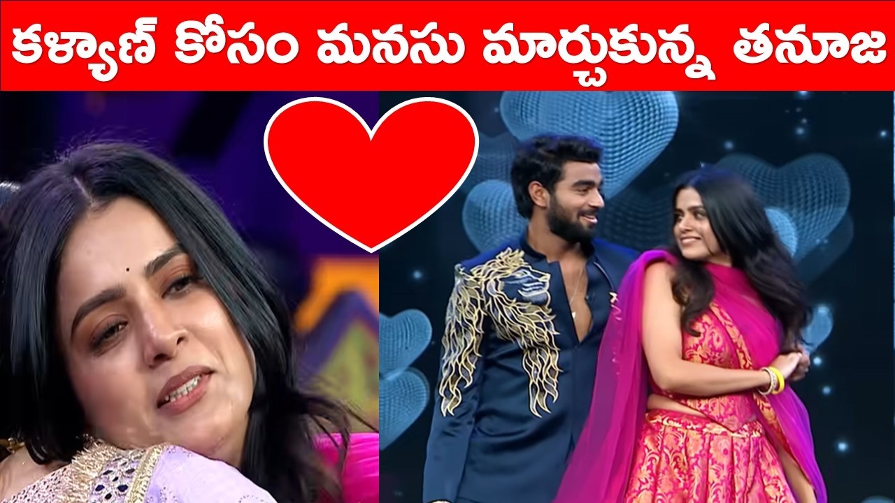 కళ్యాణ్ కోసం మనసు మార్చుకున్న తనూజ