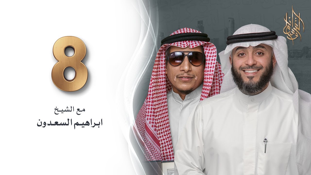 برنامج وسام القرآن - الحلقة 8 -  الشيخ إبراهيم السعدون | فهد الكندري رمضان ١٤٤٢هـ