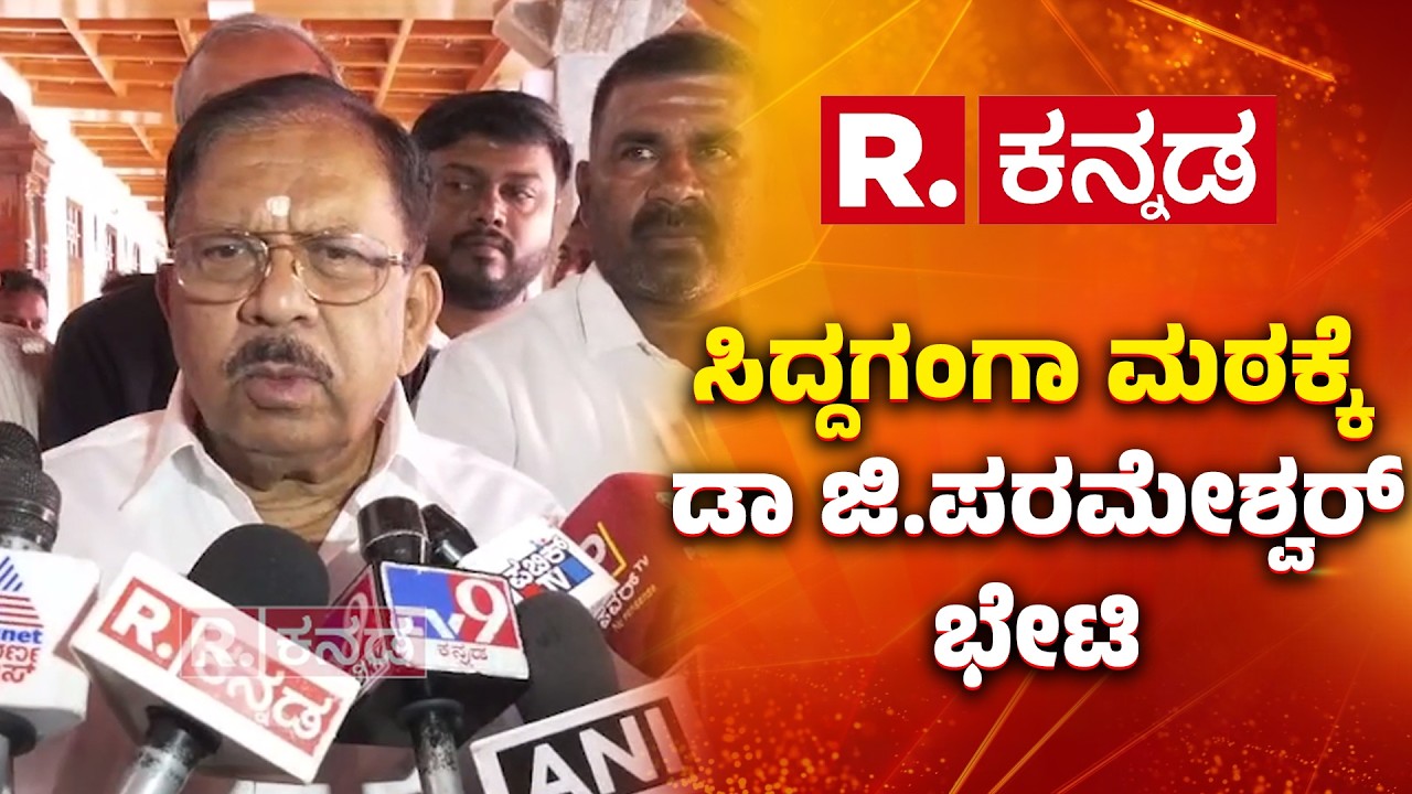 Dr G Parameshwar Visits Siddaganga Mutt: ಸಿದ್ದಗಂಗಾ ಮಠಕ್ಕೆ ಡಾ ಜಿ.ಪರಮೇಶ್ವರ್ ಭೇಟಿ