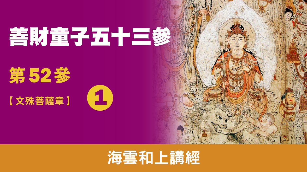 大華嚴寺 | 海雲和上講經 - 善財童子第52參【文殊菩薩章】01 / 20191016 高雄道場