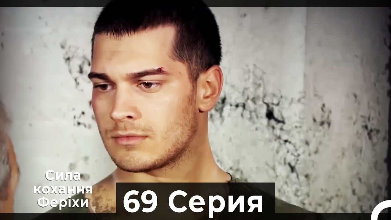 Я назвал ее Фериха 69 Серия (Русский Дубляж)