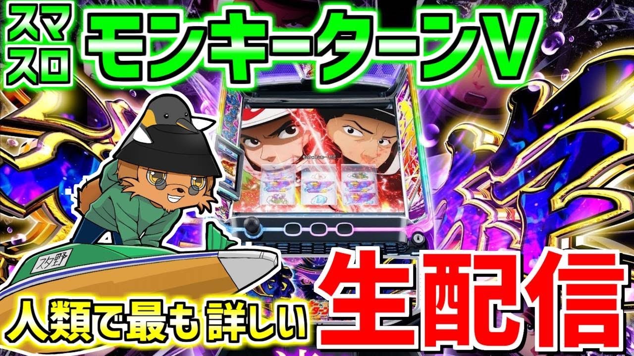 【スマスロモンキーターンV】宇宙一のグランドスラマー（通算99回）の配信278日目 in FLOWER CONCORDE木戸さま