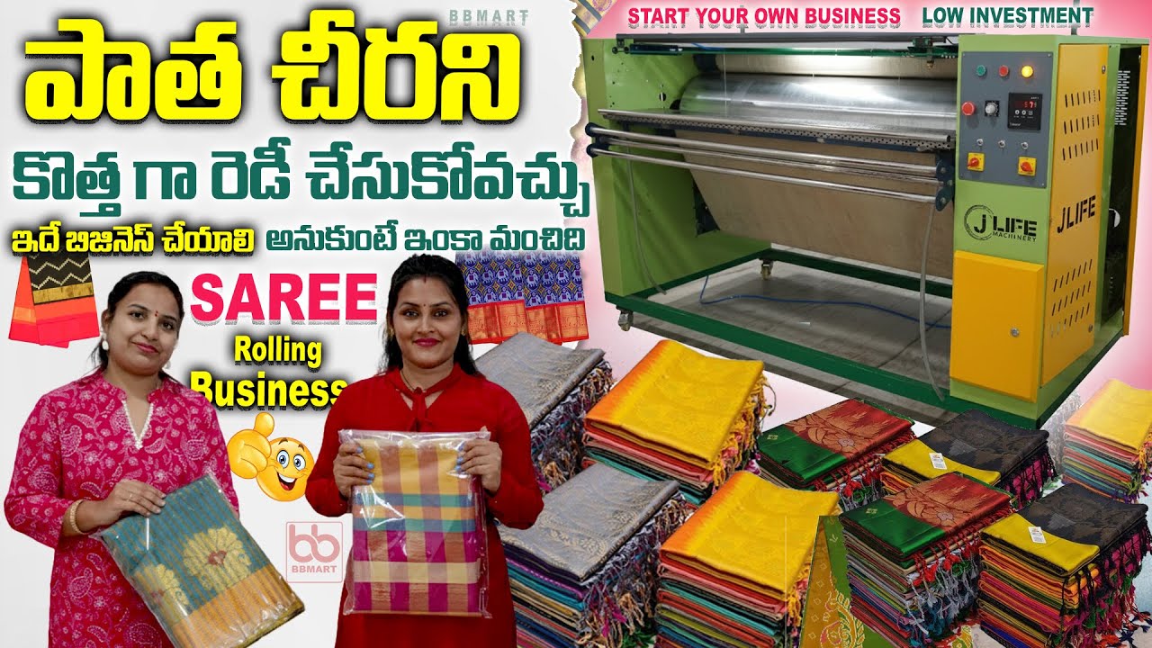 పాత చీరని కొత్త గా రెడీ చేసే Technology వచ్చేసింది // Saree Rolling Machine || నెలకు income ..?