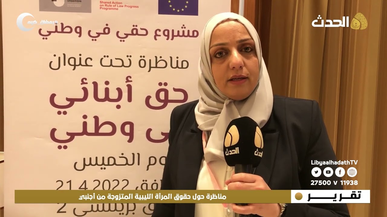 تقرير | مناظرة حول حقوق المرأة الليبية المتزوجة من أجنبي