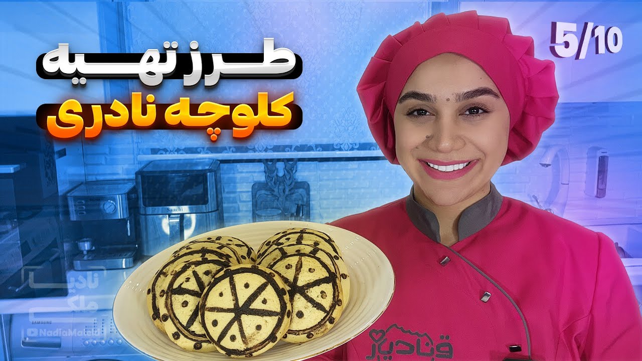 طرز تهیه کلوچه نادری | خوراکی های مدرسه