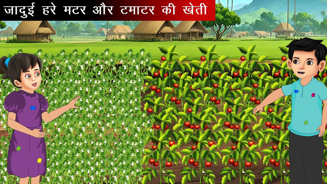 जादुई हरे मटर टमाटर की खेती | Jadui Hare Matar Tamatar | Hindi Kahani | Moral Stories |Bedtime Story