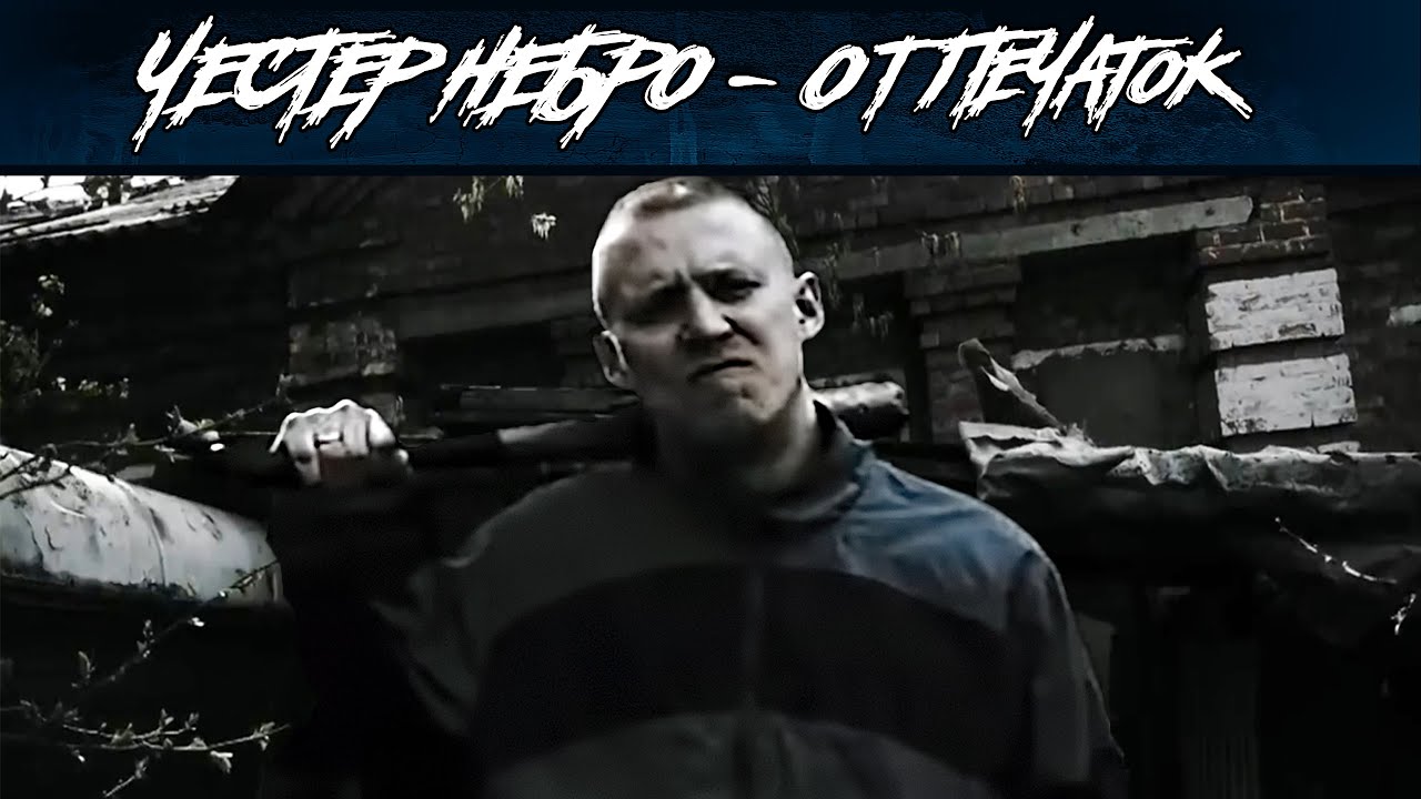 Честер Небро — Отпечаток