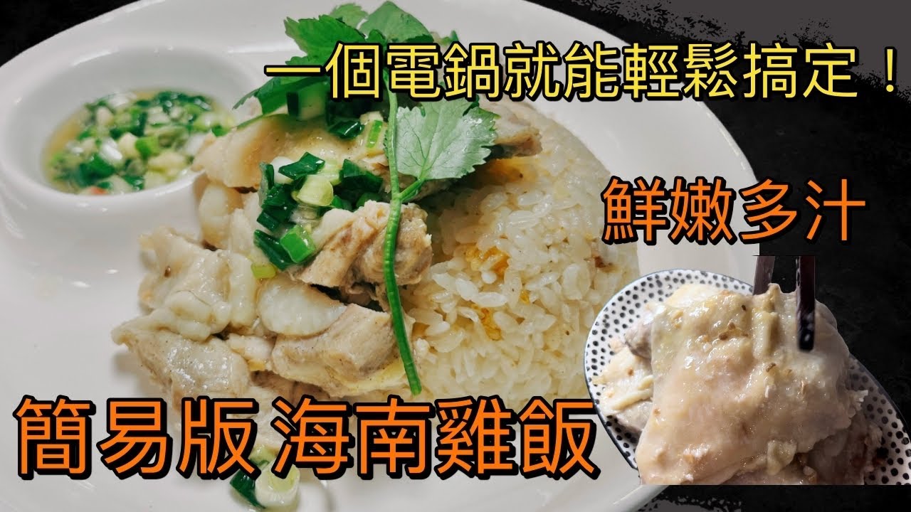 家庭簡易版【海南雞飯】只用電鍋就能完成簡易 海南雞飯，雞肉鮮嫩多汁 搭配蔥鹽醬超對味!  #海南雞飯 #電鍋料理#costco