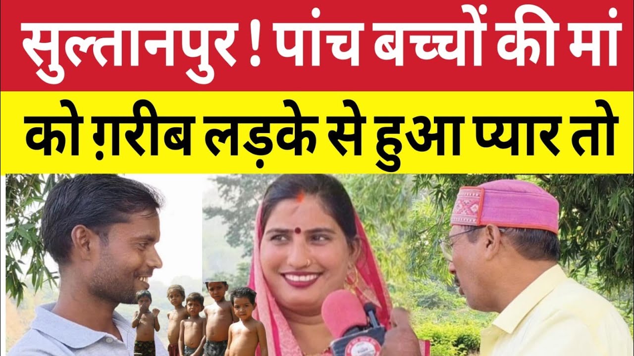 Sultanpur News:5 बच्चों की मां पति छोड़ प्रेमी साथ  फरार मचा बवाल.