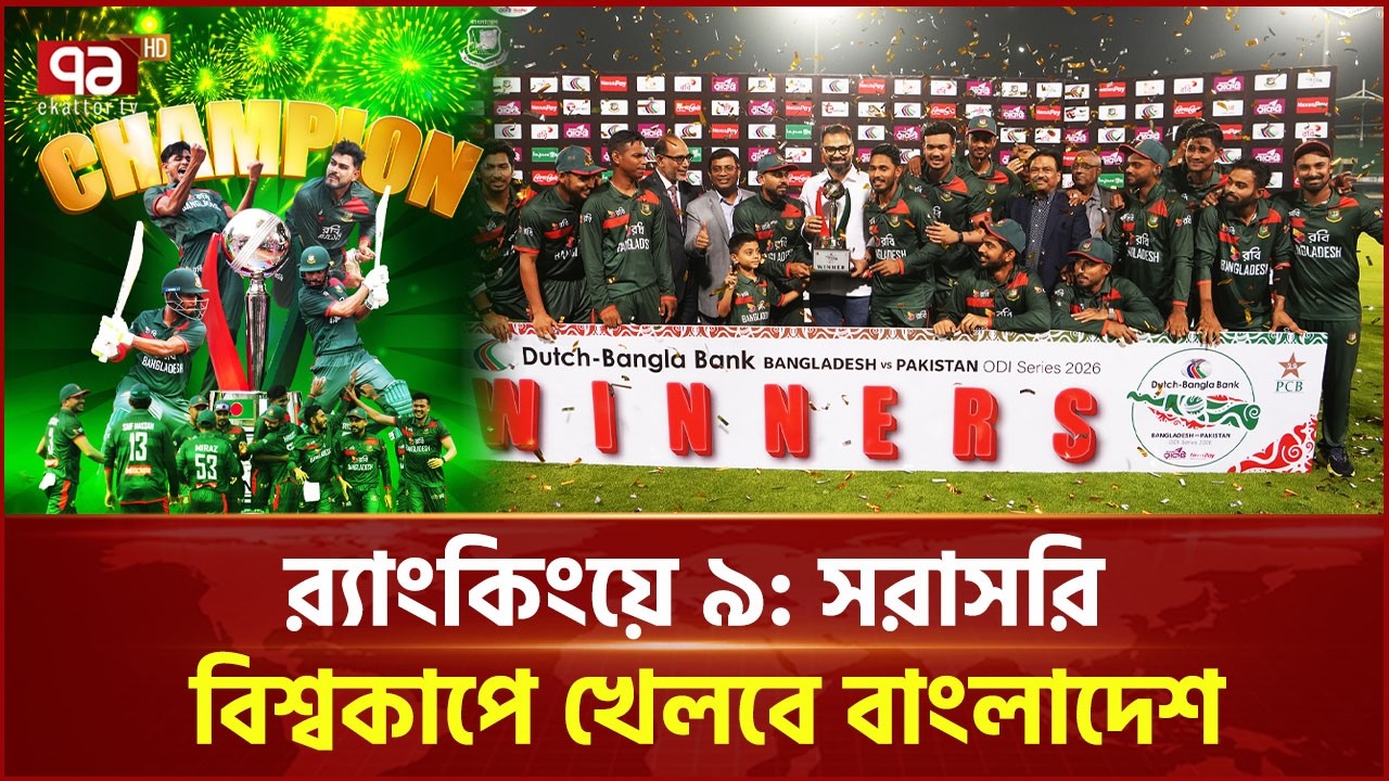 এই বাংলাদেশকে ঠেকানোর সাধ্য কার? | Bangladesh Win | ODI Series 2026 | BAN vs PAK | Ekattor TV