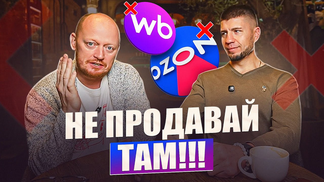 Собираетесь торговать на ОЗОН и ВБ - ВАМ сюда.
