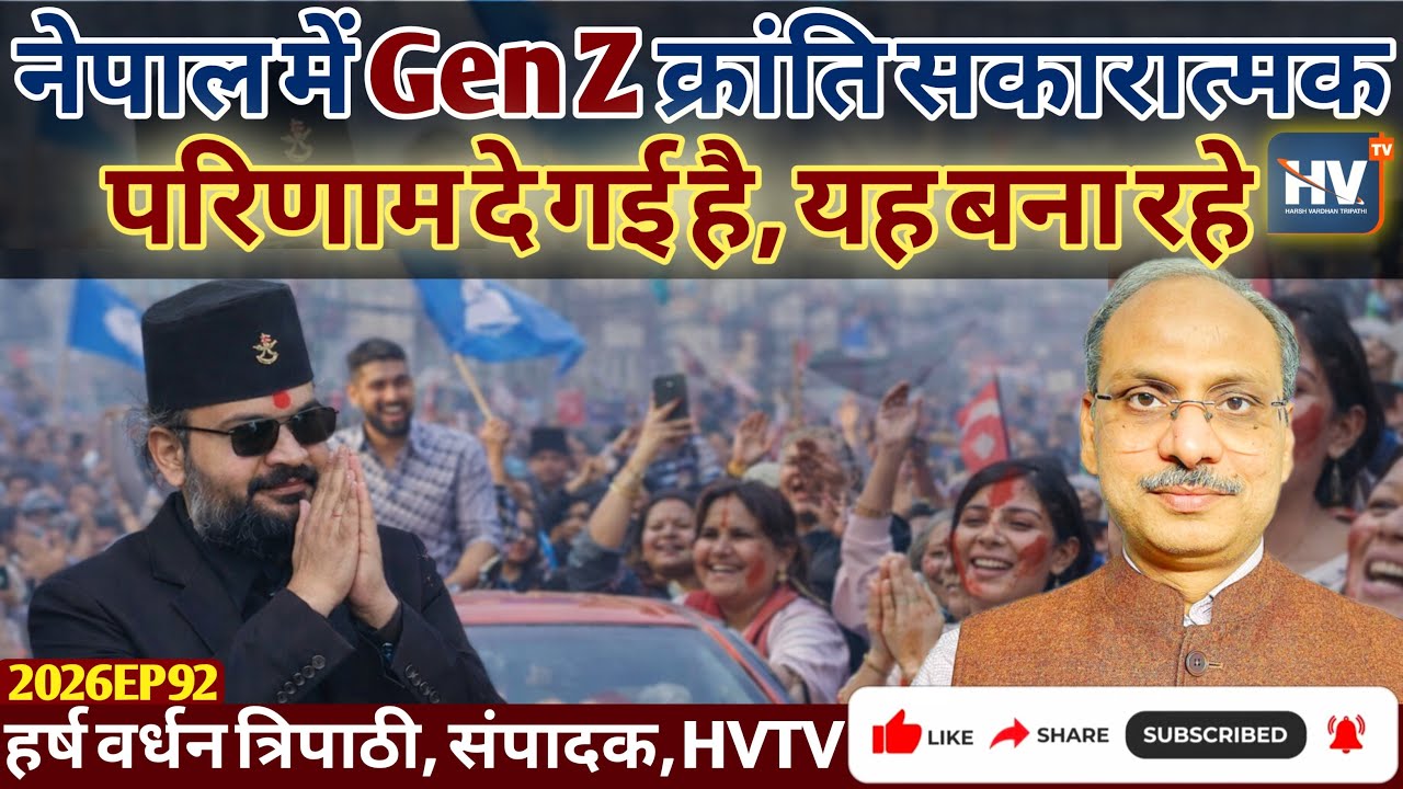 नेपाल में Gen Z क्रांति सकारात्मक परिणाम दे गई है, यह बना रहे 