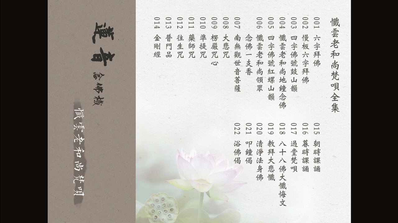 懺雲老和尚梵唄－015朝時課誦