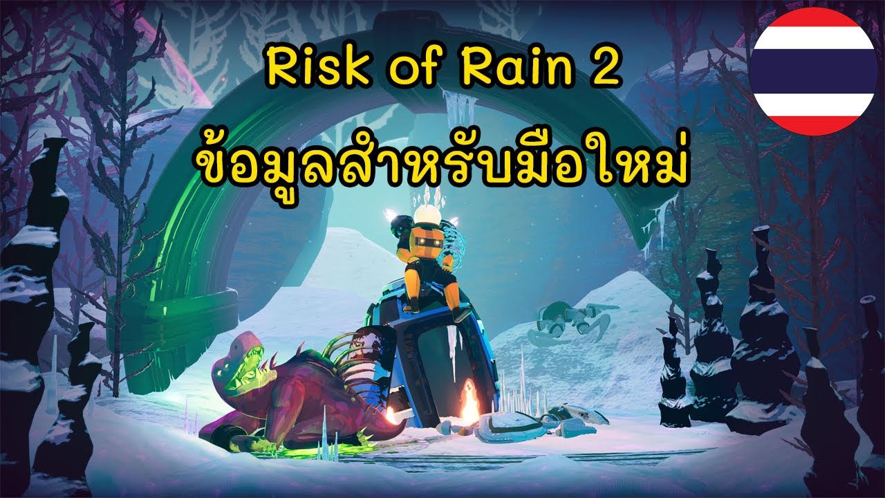 [Risk of Rain 2] | ข้อมูลเบื้องต้นสำหรับมือใหม่ (Remake)