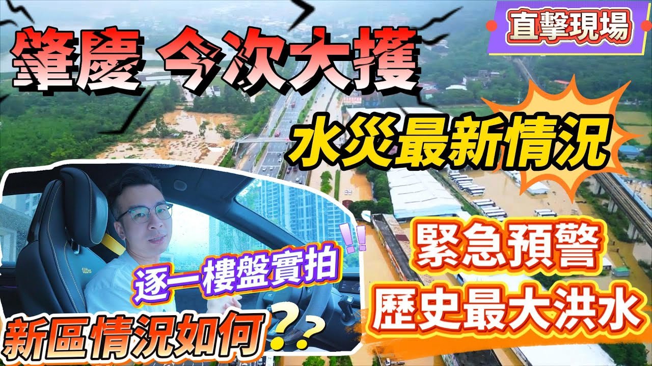 大灣區資訊｜肇慶史上最嚴重水災❗️｜現場直擊水災最新情況❗️｜新區情況如何❓逐一樓盤實拍，睇下大家屋苑點樣❓｜緊急預警多處塌方水浸⚠️#肇慶#大灣區資訊#廣東暴雨#肇慶洪水