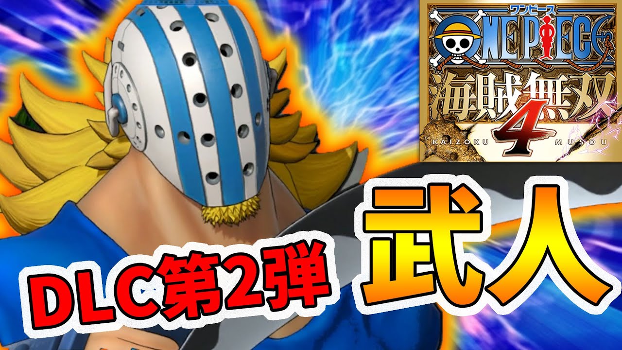 【ワンピース海賊無双4】新キャラ：キラー！C1でゲージがゴリゴリ溜まって必殺技連発できる！【naotin】