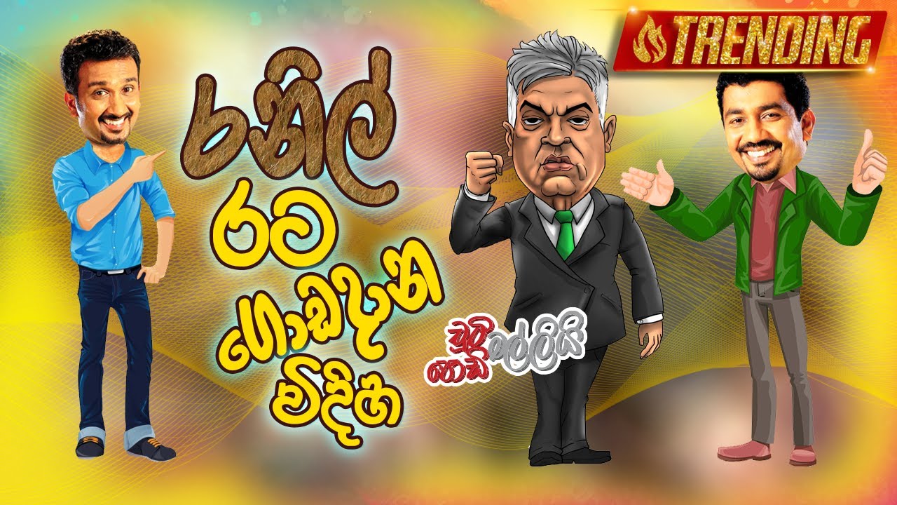 Ranil Rata Goda Dana Vidiha (රනිල් රට ගොඩදාන විදිහ) | Cooty Malli Podi Malli