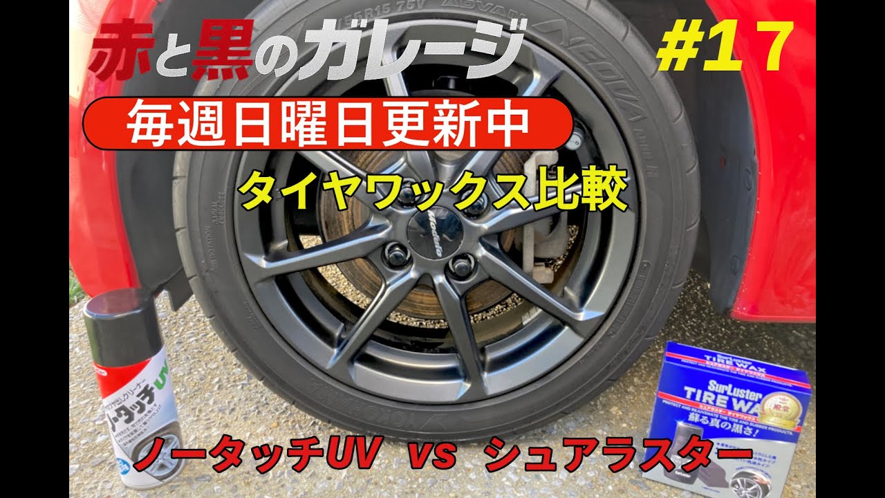 【S660タイヤワックス比較】艶派？黒派？どっちが本当に使いやすい？｜赤と黒のガレージ #17