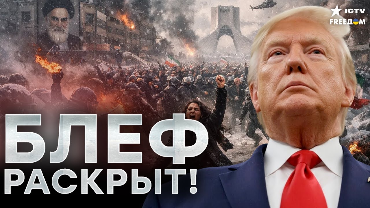 РЕЖИМ ПАЛ! ИРАН ВЗОРВАЛСЯ! 14 дней бунта &mdash; США готовят УДАР?