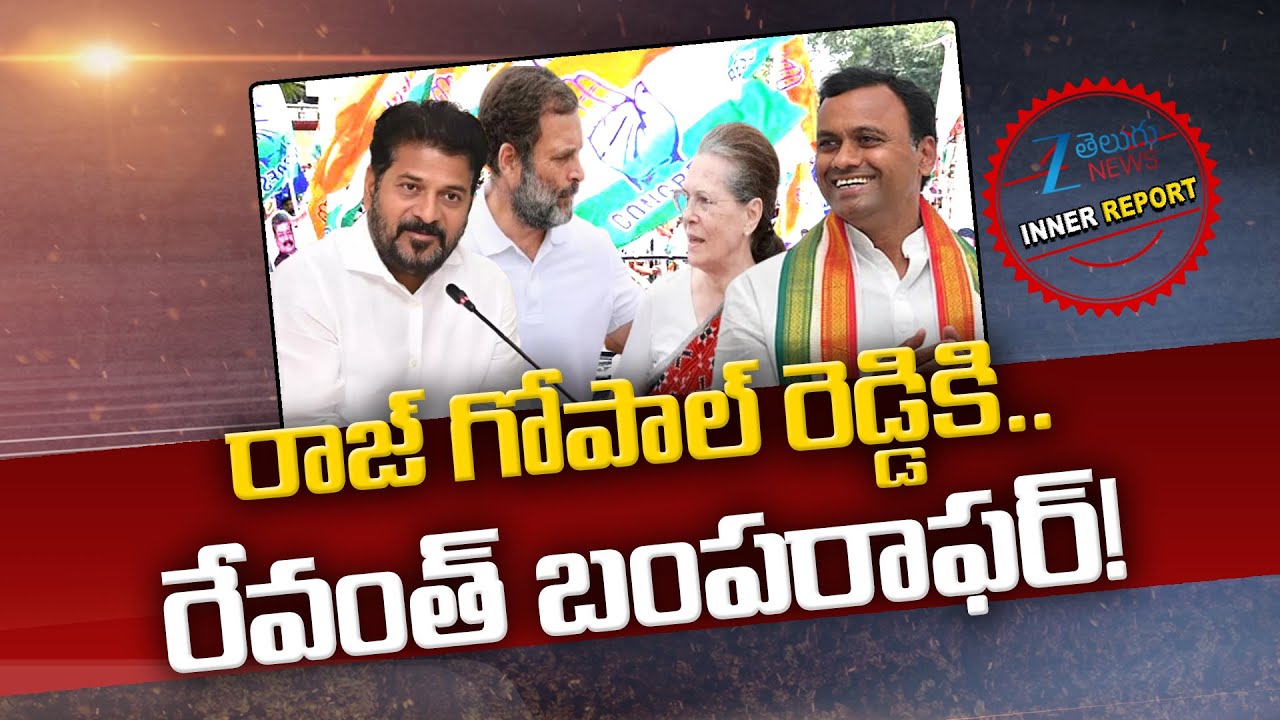 Congress High Comand Key Post to Komatireddy Rajagopal Reddy | రాజ్&zwnj; గోపాల్ రెడ్డికి..  |