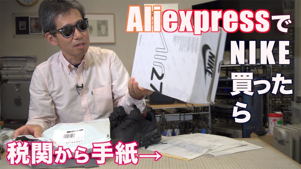 aliexpress アリエクスプレスでナイキを買ったら税関から手紙 Ufer! VLOG_329