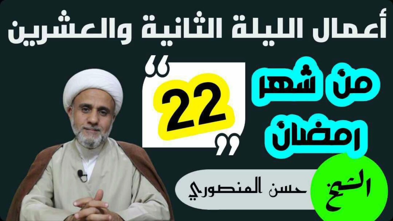 اعمال الليلة الثانية والعشرون  22 من شهر رمضان/وشرح لاحكامها