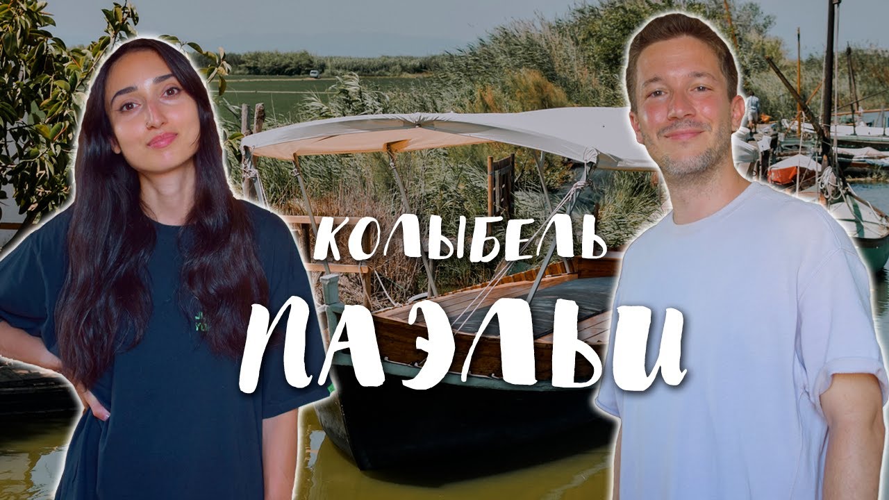 Самая вкусная паэлья в Испании. Проводим время в уникальном природном парке Альбуфера.