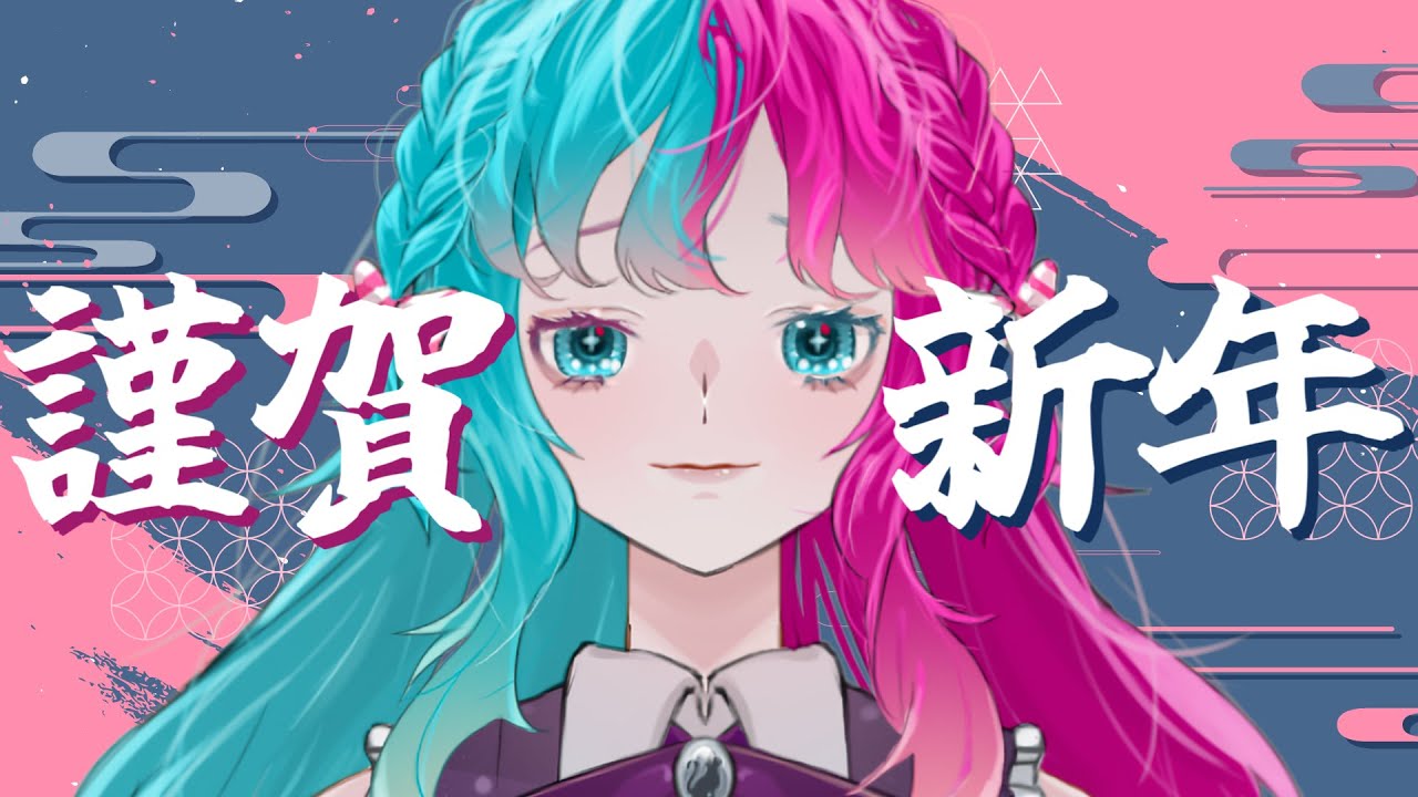【雑談】 あけおめ！新年一発目だよ～！ 【結リル / Musubi Lilou】