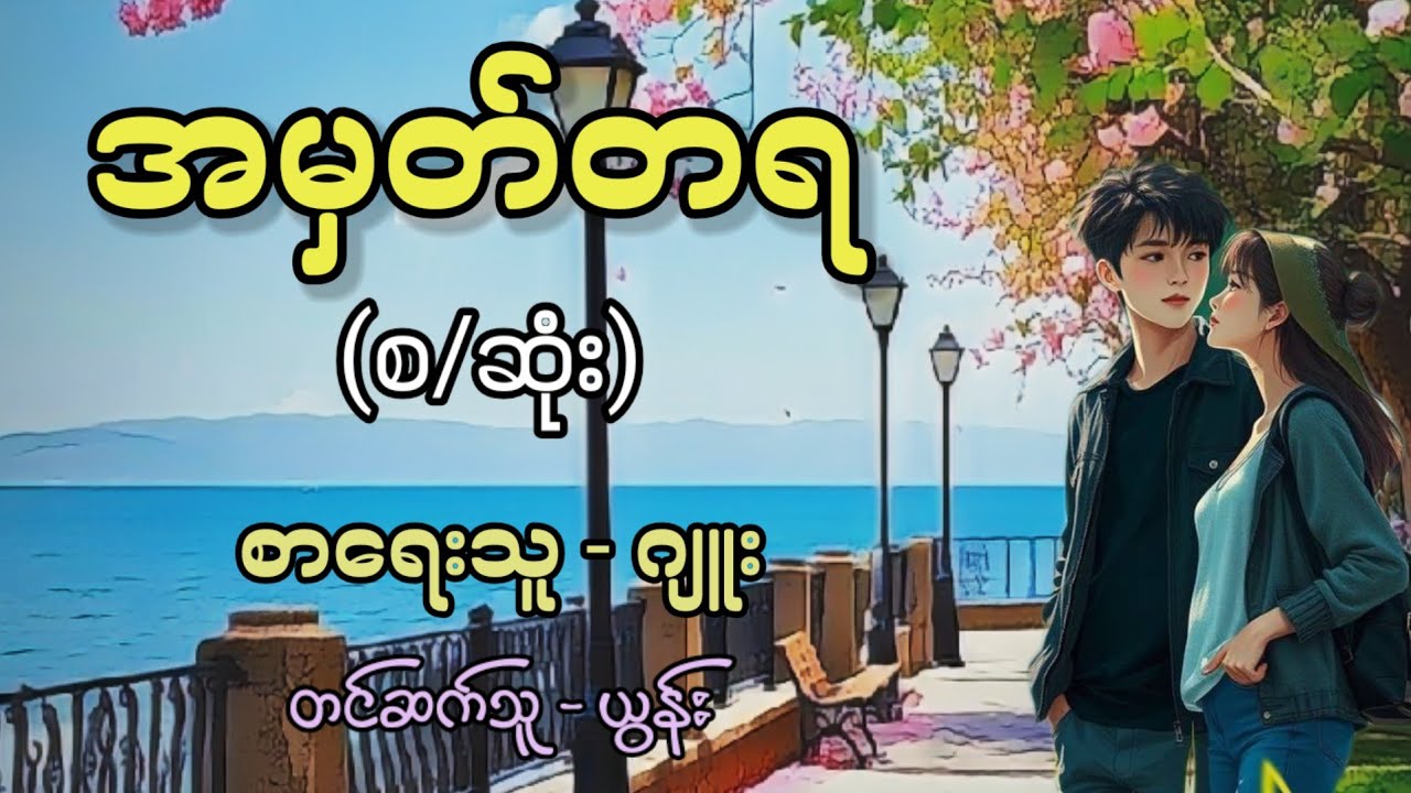 အမှတ်တရ (စ/ဆုံး) / စာရေးသူ - ဂျူး / တင်ဆက်သူ - ယွန်း