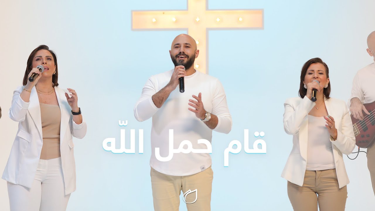 ترنيمة قام حمل الله - أداء فريق تسبيح القيامة - عهد جديد