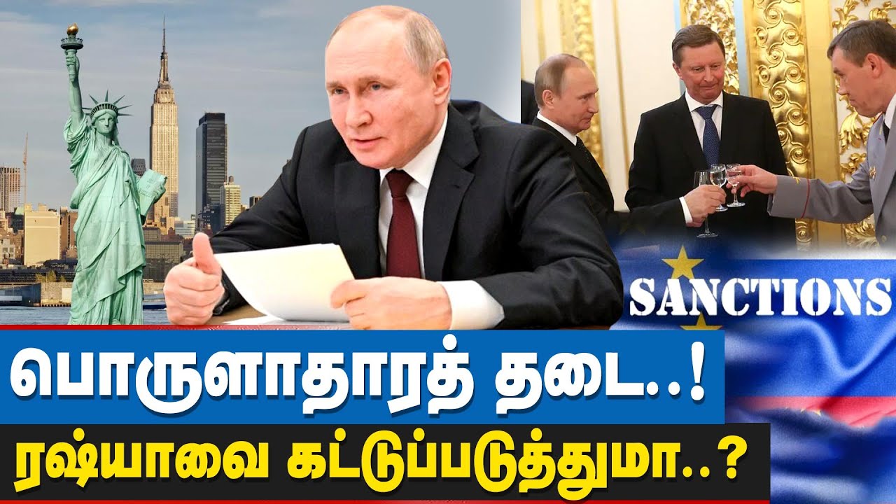 ரஷ்ய செல்வந்தர்களை குறி வைக்கும் அமெரிக்கா! பின் வாங்குமா ரஷ்யா? | Biden on Putin