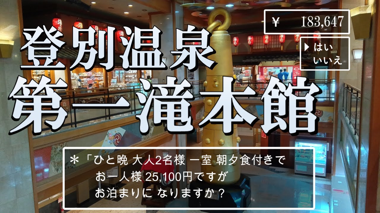 【北海道】〈登別温泉〉5つの泉質を楽しめる広すぎる大浴場！”Daiichi Takimotokan