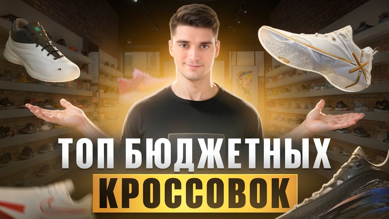 Какие выбрать кроссовки? ТОП БЮДЖЕТНЫХ МОДЕЛЕЙ!