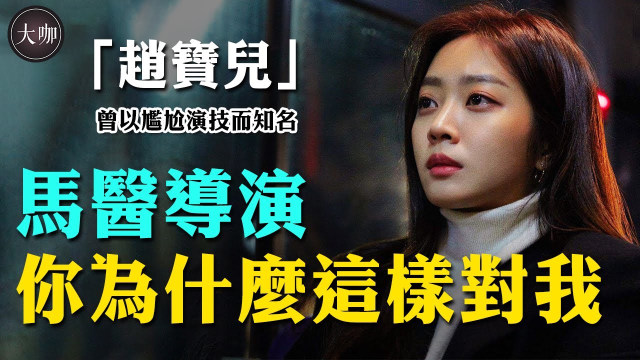 大尺度摸奶照遭批太暴露，戲外戀上溫朱萬慘分手，人間妖精趙寶兒如今怎麼樣了？#曹寶兒#趙寶兒#九尾狐傳#虛擬貨幣爭霸戰#大咖Studio
