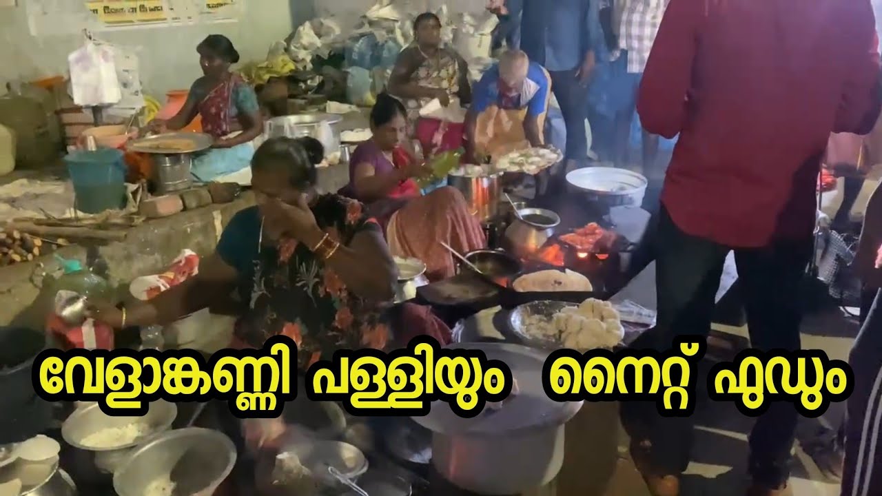 വേളാങ്കണ്ണിയിലെ ഫുഡ് പലതരത്തിലും velankanni palli