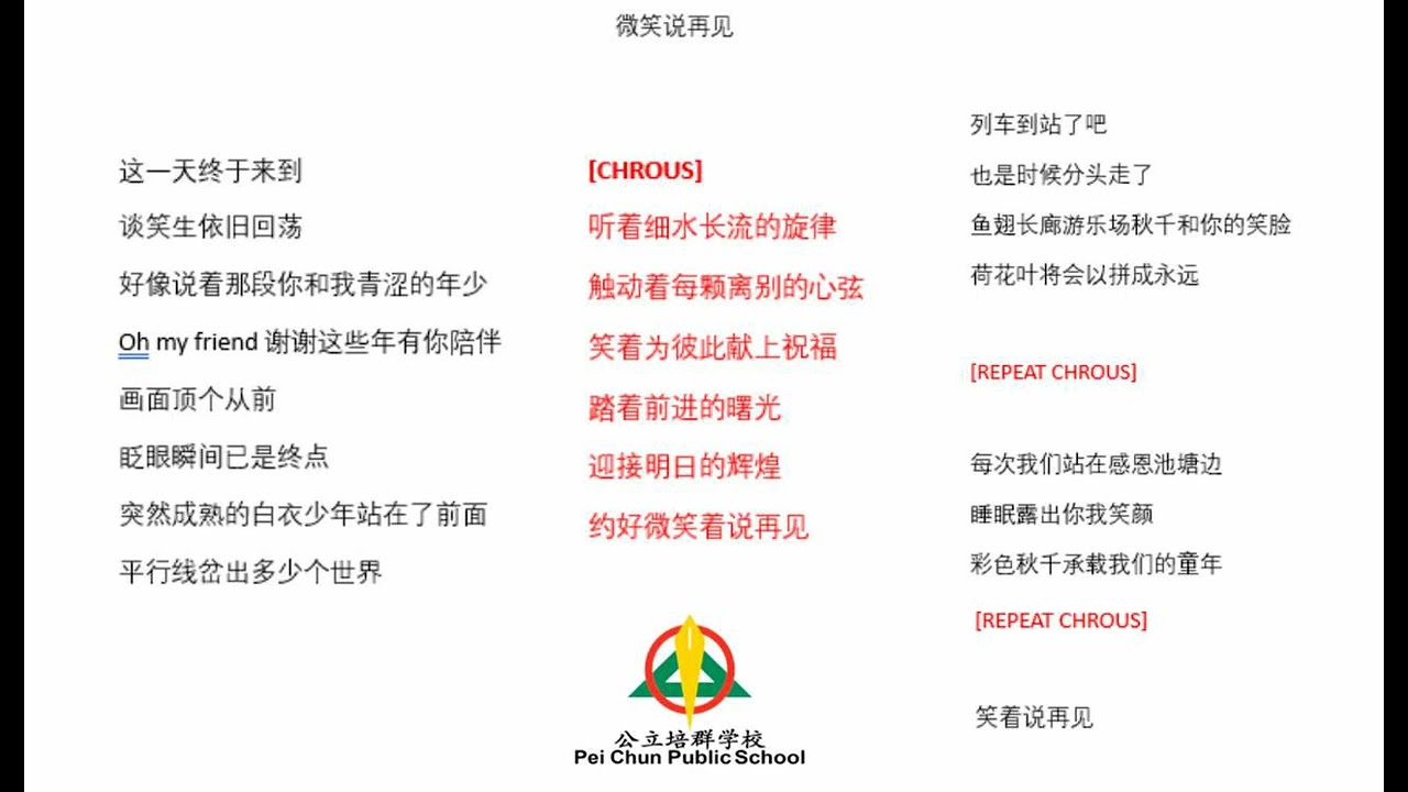 Pei Chun Public School (PCPS) | GRADUATION SONG with Lyrics | 微笑说再见