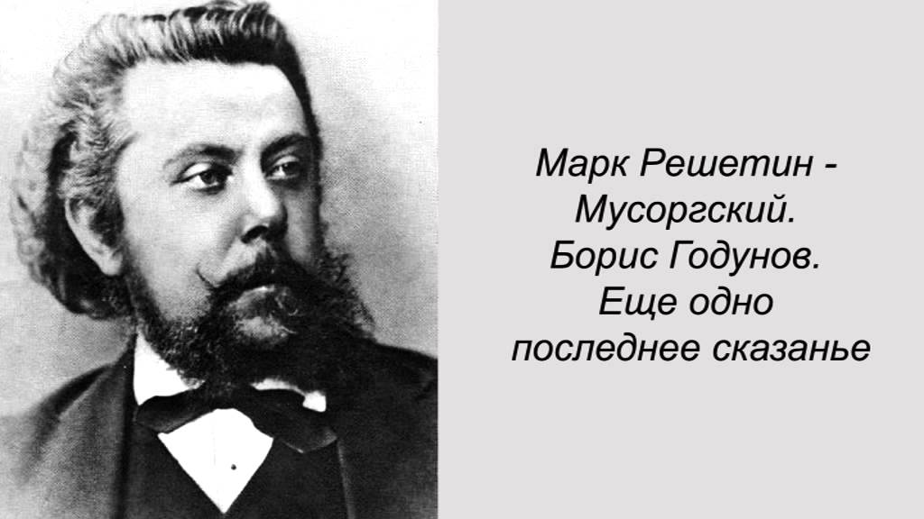 Марк Решетин - Мусоргский. Борис Годунов. Еще одно последнее сказанье