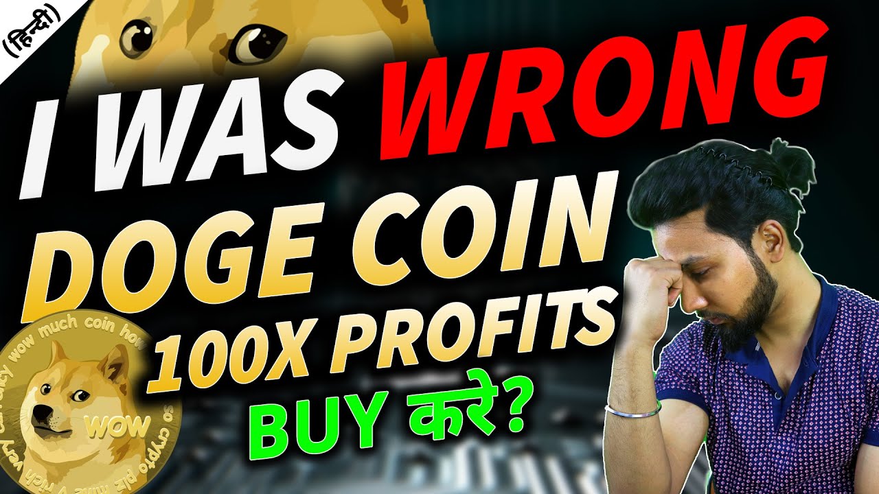 Dogecoin में invest करे या नहीं ? What Is Dogecoin Cryptocurrency | Dogecoin explained for beginners