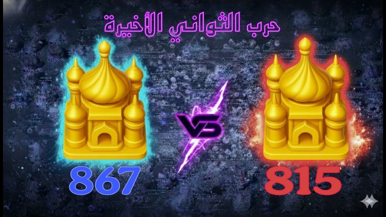 خادم 867 يشعلها مجددا ضد 5 خوادم الحرب الأخيرة Last War | #867 vs #815 | حرب الخوادم